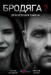 Бродяга 2. Врачебная тайна