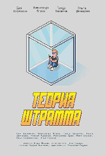 Теория Штрамма