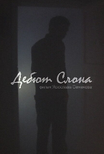 Дебют слона