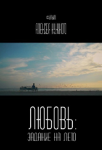 Любовь: Задание на лето