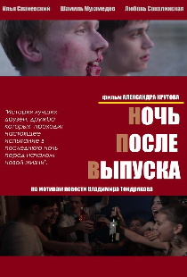 Ночь после выпуска