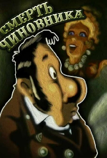 Смерть чиновника