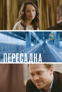 Пересадка