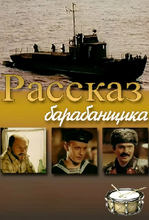 Рассказ барабанщика