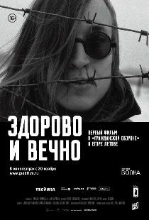 Здорово и вечно