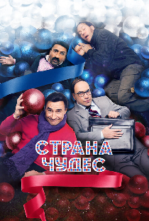 Страна чудес