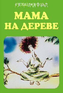 Мама на дереве