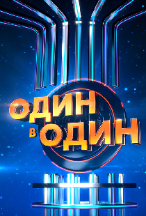 Один в один