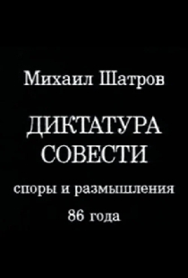 Диктатура совести