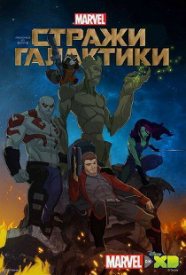 Стражи Галактики