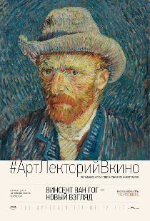 Винсент Ван Гог: Новый взгляд