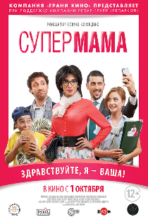 Супер мама