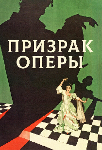 Призрак оперы