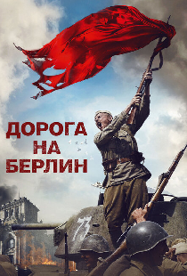 Дорога на Берлин