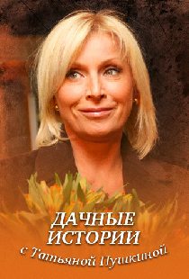 Дачные истории с Татьяной Пушкиной