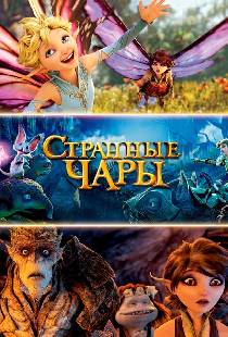 Странные чары