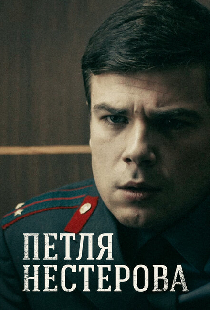 Петля Нестерова