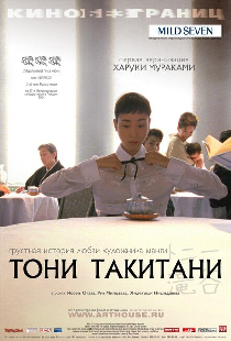 Тони Такитани