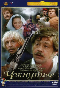 Чокнутые