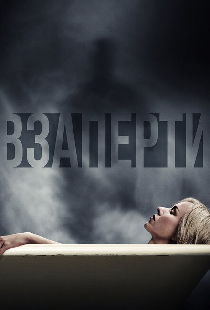 Взаперти