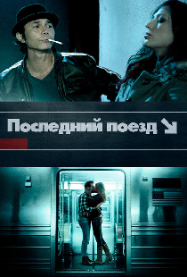 Последний поезд