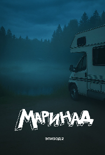 Маринад 2: Тайна карпового озера
