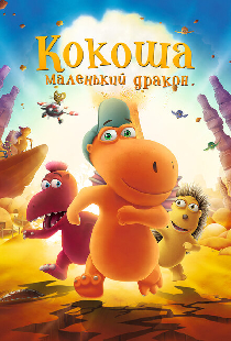 Кокоша — маленький дракон