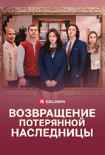 Возвращение потерянной наследницы