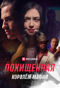 Похищенная королём мафии