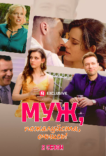 Муж, пожалуйста, очнись! 2