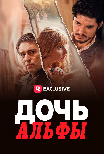 Дочь Альфы