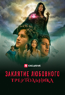 Заклятие любовного треугольника