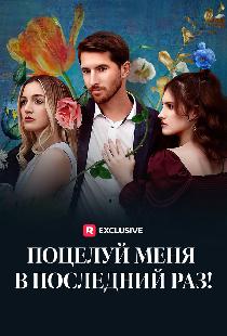 Поцелуй меня в последний раз!