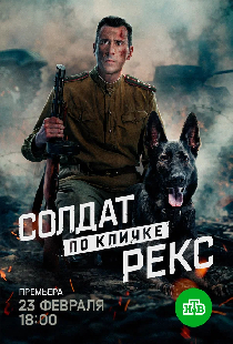 Солдат по кличке Рекс
