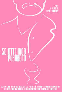 50 оттенков розового