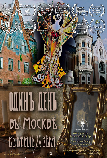 Один день в Москве начала XX века