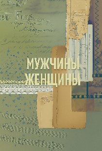 Мужчины / Женщины