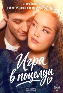 Игра в поцелуи