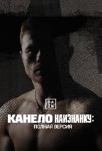 Постер «Канело наизнанку: Полная версия»