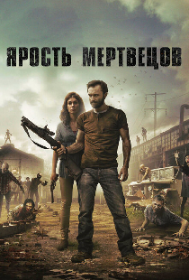 Ярость мертвецов