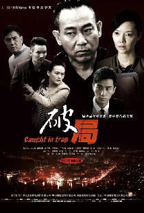 破局