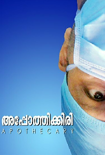 അപ്പോത്തിക്കരി