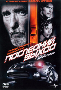 Последний выход