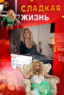Сладкая жизнь