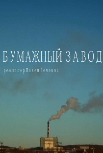 Бумажный завод