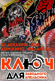 Ключ для заводного апельсина