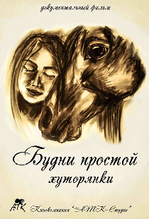 Будни простой хуторянки