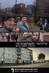 Неуходящие натуры