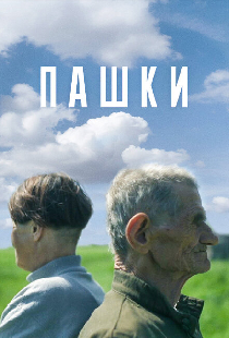 Пашки