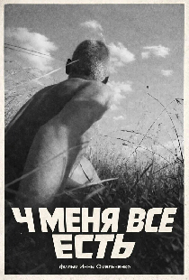 У меня все есть